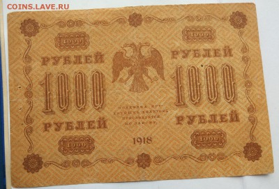 Тысяча рублей 1918 год. - IMG_20180520_160608