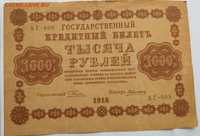 Тысяча рублей 1918 год. - IMG_20180520_160556