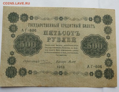 500 рублей 1918 год. - IMG_20180520_160645