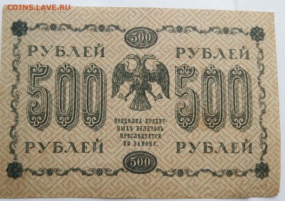 500 рублей 1918 год. - IMG_20180520_160639