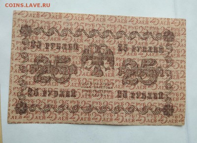 25 рублей 1918 год. - IMG_20180520_160715