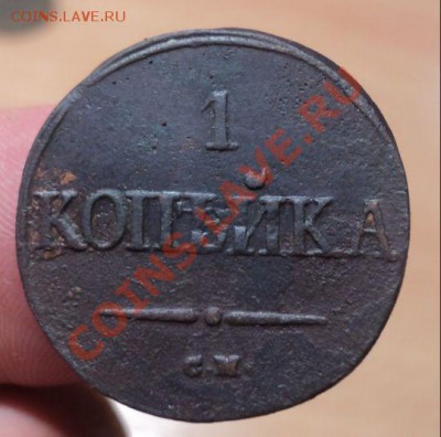 Копейка 1838 СМ до 25.4.11 22.00 МСК - DSC04194.JPG