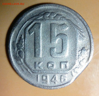 15 копеек 1946 край листа 24.05 в 22:20 - _20180502_200853.JPG