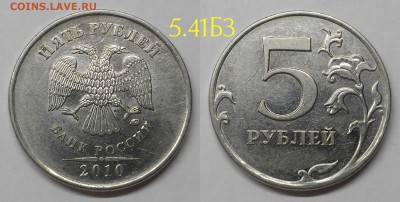 5 рублей 2010м шт.5.41Б1,Б2,Б3,Б4,В1 по А.С - 5.41Б3