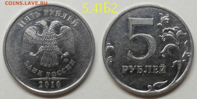 5 рублей 2010м шт.5.41Б1,Б2,Б3,Б4,В1 по А.С - 5.41Б2