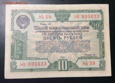10 рублей 1950г Облигация - A6A4CFC3-45B8-4D88-B98F-29C17359CBD2