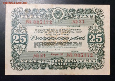 25 рублей 1946 г Облигация - D256293E-78CD-4C52-8DCA-EBF9ED2297B8
