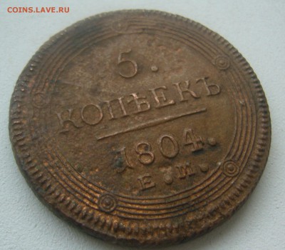 5 копеек 1804 года на опознание и  оценку - P1450336.JPG