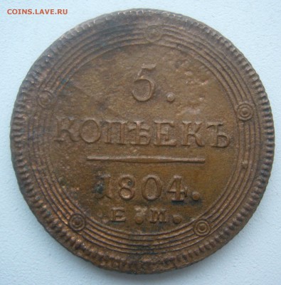 5 копеек 1804 года на опознание и  оценку - P1450335.JPG
