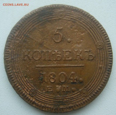 5 копеек 1804 года на опознание и  оценку - P1450334.JPG