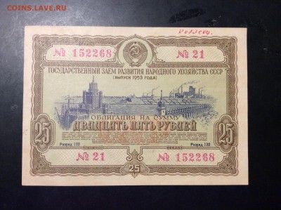 25 рублей 1953г Облигация - 656AEB26-3F52-43A9-96AD-4705D768C247