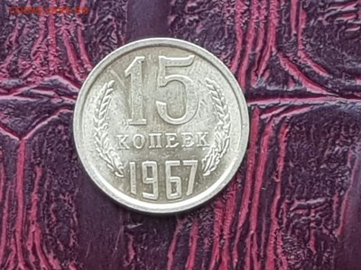 Хорошая 15 копеек 1967. До 24.05 - IMG_20180511_072550_8