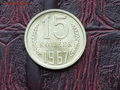 Хорошая 15 копеек 1967. До 24.05 - IMG_20180511_072552_9