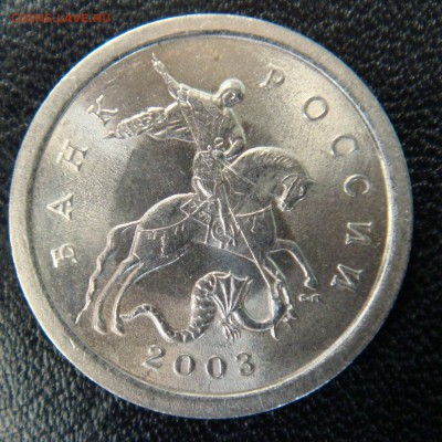 1 коп. 2003 сп шт. 3, 211 Б РЕДКИЙ до 24-05-18 в 22-00  мск - 3.JPG