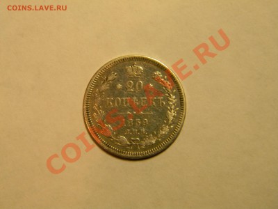 20 копеек 1859 оценка - DSCN5711.JPG