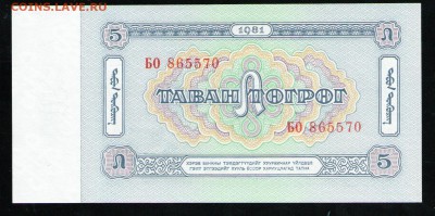 МОНГОЛИЯ 5 ТУГРИКОВ 1981 UNC - 2 001