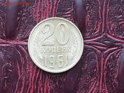 20 копеек 1961. До 24.05 - IMG_20180511_072614_21