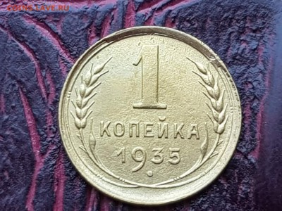 1 копейка 1935 старый стиль. До 24.05 - IMG_20180511_072609_18