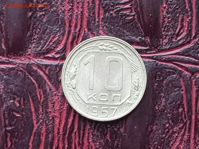 10 копеек 1957. До 24.05 - IMG_20180511_072622_25