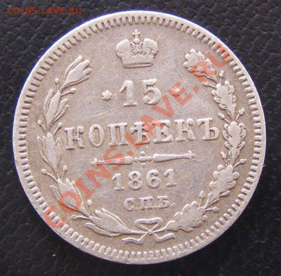 15 коп 1861 - 269b8e1e2a04b94330a1f71c35e0e88f