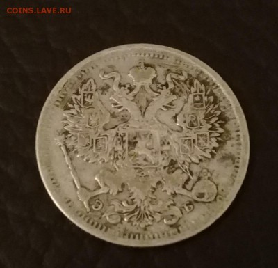 20 копеек 1906 года оценка - 20180520_223659