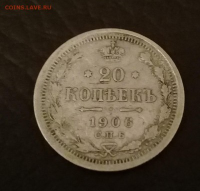20 копеек 1906 года оценка - 20180520_223647