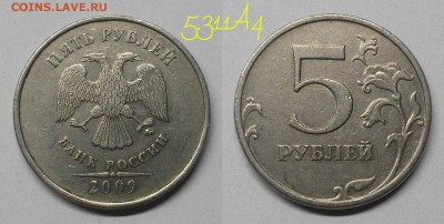5 рублей 2009м шт.С-5.311Г1,Г2,А4,В по А.С - 5.3А4