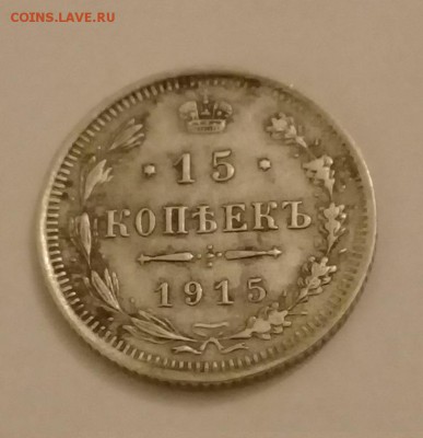 15 копеек 1915 года - 20180520_222226