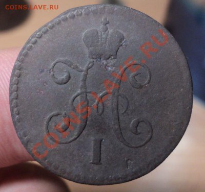 ! копейка Серебром 1845 СМ до 25. 4.11 22.00 МСК - DSC04198.JPG