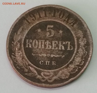 5 копеек 1911 года оценка - 20180519_152934