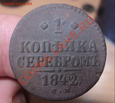 ! копейка Серебром 1845 СМ до 25. 4.11 22.00 МСК - DSC04197.JPG