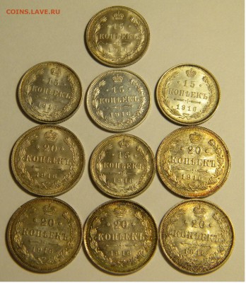 20 и 15коп.1916г.Николай 2 ВС UNC 10шт.до 25.05.18г.22:10 - DSCN6909.JPG