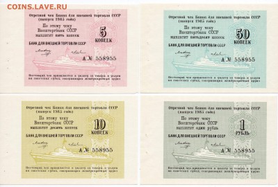 Чеки Банк внешней торговли СССР 1985г: 5к.10к.50к.1 руб. - img214