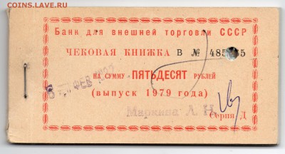 Чековая книжка на 50 руб. 1979 БВТ СССР до 22-00 ; 27.05.18. - img215