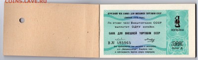 Чековая книжка на 50 руб. 1979 БВТ СССР до 22-00 ; 27.05.18. - img216