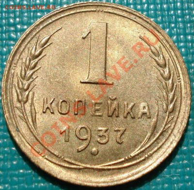 1 копейка 1937 UNC  до 22:00 26.04.11 по МСК. - DSC04885.JPG