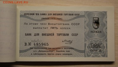 Чековая книжка на 50 руб. 1979 БВТ СССР до 22-00 ; 27.05.18. - img221.JPG