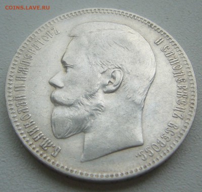 1 РУБЛЬ 1899 г. МАЛЫЕ ГЕРБЫ на МЕСТЕ до 24.05-22.00.00 - P1450322.JPG