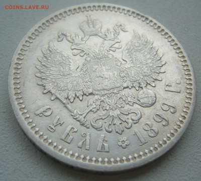 1 РУБЛЬ 1899 г. МАЛЫЕ ГЕРБЫ на МЕСТЕ до 24.05-22.00.00 - P1450320.JPG