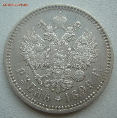 1 РУБЛЬ 1899 г. МАЛЫЕ ГЕРБЫ на МЕСТЕ до 24.05-22.00.00 - P1450319.JPG