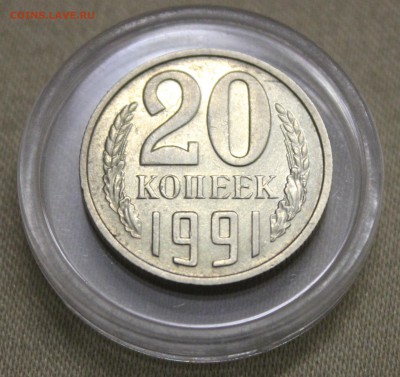 20 коп 1991 без буквы - IMG_4483