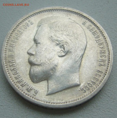 50 КОПЕЕК 1912 г. до 24.05-22.00.00 ЕСТЬ БЛИЦ - P1450327.JPG