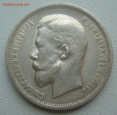 50 КОПЕЕК 1912 г. до 24.05-22.00.00 ЕСТЬ БЛИЦ - P1450326.JPG