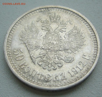 50 КОПЕЕК 1912 г. до 24.05-22.00.00 ЕСТЬ БЛИЦ - P1450325.JPG