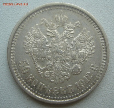 50 КОПЕЕК 1912 г. до 24.05-22.00.00 ЕСТЬ БЛИЦ - P1450324.JPG