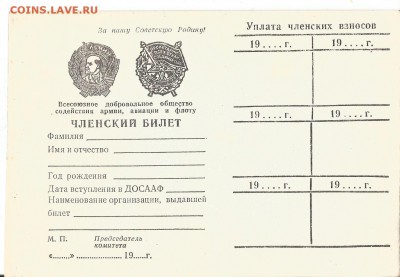 Членские билеты ДОСААФ  10шт.   до 23.05 в 22.30 - чл.билет1