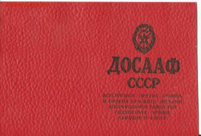 Членские билеты ДОСААФ  10шт.   до 23.05 в 22.30 - чл.билет