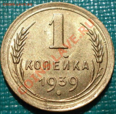 1 копейка 1939 UNC до 22:00 26.04.11 по МСК. - DSC04908.JPG