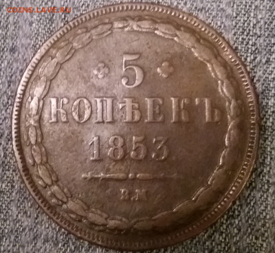 5 копеек 1853 ВМ. - 5 rjgttr1853dv
