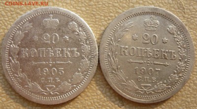20 копеек 1905, 1907. До 22.05. в 22:00 - 20 коп. 1905, 07 (1).JPG